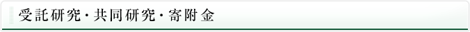 受託研究・共同研究・寄付金