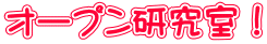 オープン研究室!
