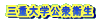 三重大学公衆衛生 