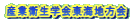 産業衛生学会東海地方会