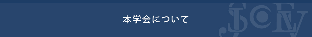 本学会について