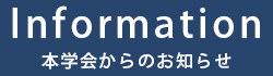 本学会からのお知らせ