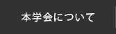 本学会について