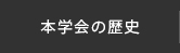 本学会の歴史