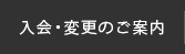 入会のご案内