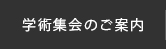 学術集会のご案内