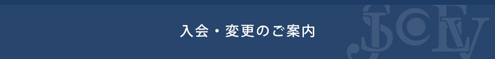 入会のご案内