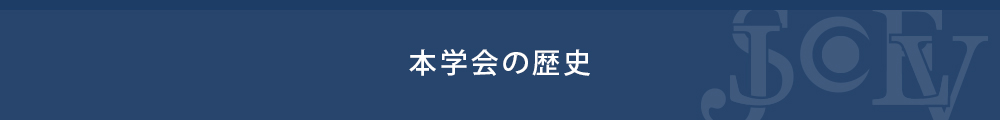 本学会の歴史