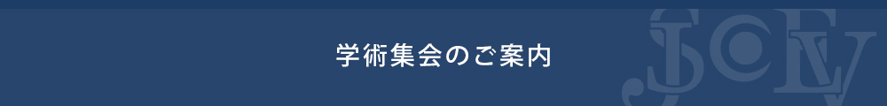 学術集会のご案内