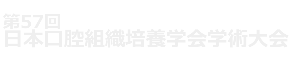 演題登録　第57回日本口腔組織培養学会学術大会・総会