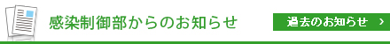 感染制御部からのお知らせ