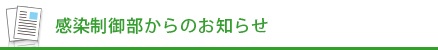 感染制御部からのお知らせ