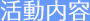 活動内容
