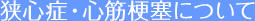 狭心症・心筋梗塞について