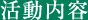 活動内容