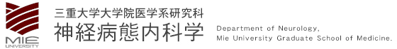 三重大学大学院医学系研究科　神経病態内科学