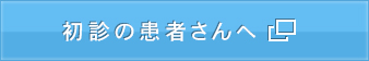 初診の患者さんへ