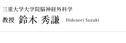 教授 鈴木秀謙