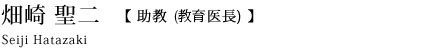 畑崎聖二