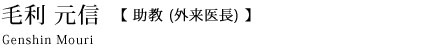 毛利元信