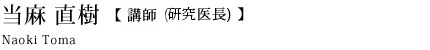 当麻直樹