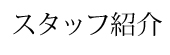 スタッフ紹介
