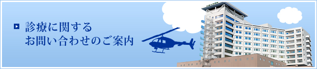 診療に関するお問い合わせのご案内