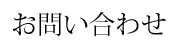 お問い合わせ