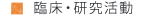 臨床・研究活動