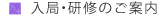 入局・研修のご案内