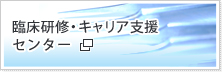 臨床研修・キャリア支援センター