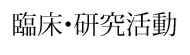 臨床・研究活動