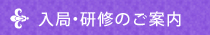 入局・研修のご案内