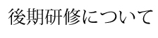 後期研修について