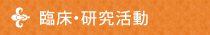 臨床・研究活動