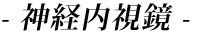 神経内視鏡