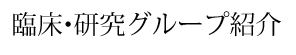 臨床・研究グループ紹介