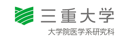 三重大学 大学院医学系研究科・医学部