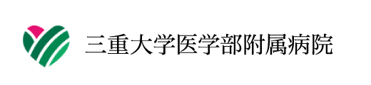 三重大学医学部附属病院