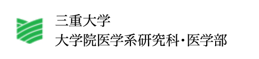 三重大学大学院医学系研究科・医学部