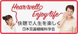 「Hear well, Enjoy life-快聴で人生を楽しく-」WEBサイトトップページ