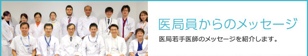 医局員からのメッセージ - 医局若手医師のメッセージを紹介します。