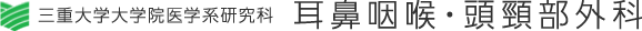 三重大学大学院医学系研究科 耳鼻咽喉・頭頸部外科