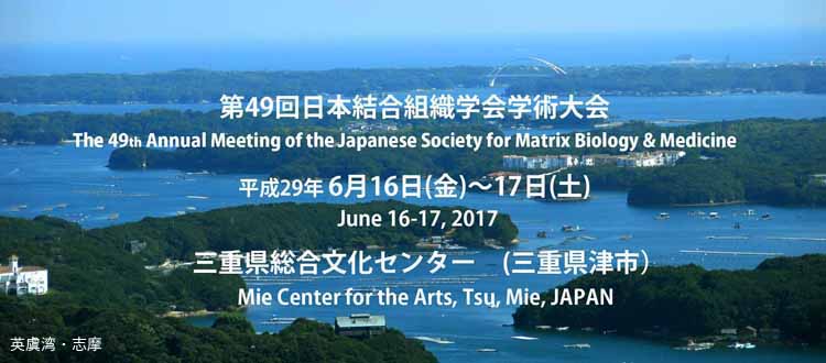 第49回日本結合組織学会学術大会
