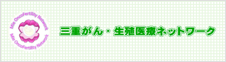 三重がん・生殖医療ネットワーク