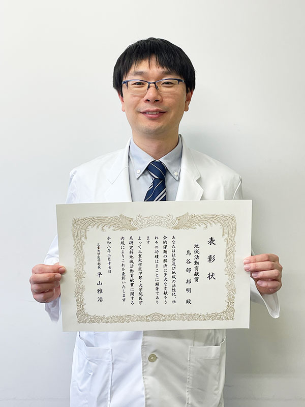鳥谷部　邦明三重大学医学部・大学院医学系研究科令和７年度地域活動貢献賞受賞