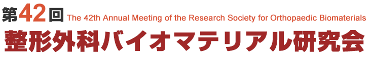 第42回 整形外科バイオマテリアル研究会