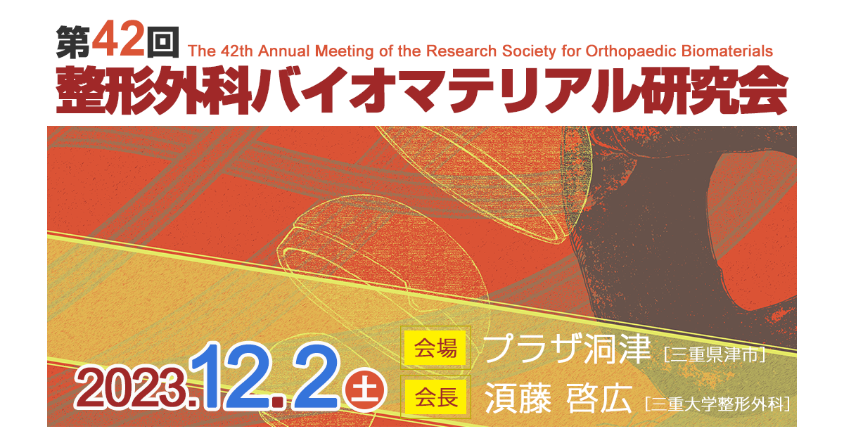 第42回整形外科バイオマテリアル研究会