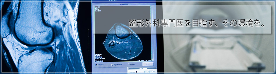 整形外科専門医を目指す、その環境を。