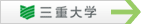 三重大学へ